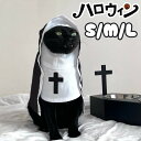 ハロウィン ペット仮装 ペットコスチューム 犬用コスチューム 猫用コスチューム ロールプレイ用犬コスチューム ビスタプリントハロウィン犬コスチューム 修道女コス...