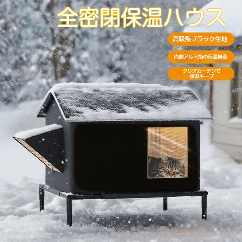防寒 保温 野外猫ハウス 動物テントベッド 夏のペット用エアコンルーム 外猫ハウス 冬夏兼用 屋外 防水 涼しい 暑気を避ける 長期効果保冷 離地防湿 快適 断熱 防風 ペット用エアコンルーム 安全 頑丈 透明窓 取り外し可能 メッシュ 大空間
