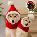 ペット帽子 冬 防寒 サンタ帽子 可愛い ニット帽 コスプレ あったか サンタクロース 小型犬 暖かい 中型犬 ペット ペット用品 パーティー ペットウェア ドッグウェア クリスマスウェア おしゃれ 撮影 犬服 猫服 犬猫用