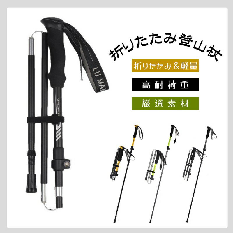 トレッキングポール 折りたたみ 伸縮 長さ調節 調整可能 コンパクト 軽量 登山用 ハイキング ウォーキ..