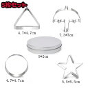【5枚セット】クッキー型 抜き型 星 クッキーカッター 型抜き 製菓 ステンレス 雨傘 星型 型 クッキー抜き型 手作り お菓子作り ステンレス製 お菓子 抜型...