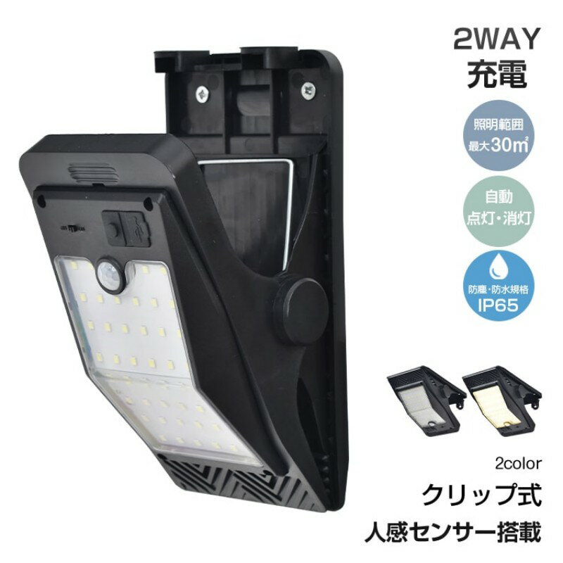 【即納】ソーラーライト 屋外照明 クリップ式 防水 人感センサー 自動点灯/消灯 IP65防水・防塵 ソーラー充電 USB充電 3つ点灯モード 屋外 庭 駐車場 LEDソーラーライト 省エネルギー エコライト 長寿命 省電力 暗くなると自動点灯 屋外用ライト