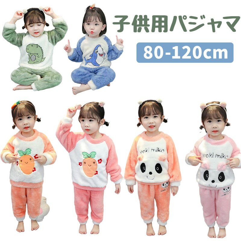 子供用パジャマ 上下セット 女の子 あったか 冬 フリース素材 厚手 ベビーサイズ 幼児 幼児服 かわいい..