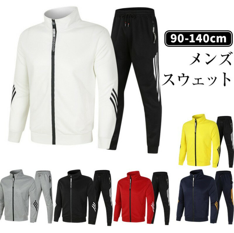 メンズ スウェット上下 スウェットジャケット ジャージ 上下セット トレーナー ジョガーパンツ スポーツウェア トレーニングウェア カジュアル 部屋着 ルームウェア ワンマイルウェア 無地 シンプル 多色展開 フルジップ 長袖 ロングパンツ 暖かい
