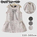 【2点セット 】キッズフォーマル ツイード ワンピース セットアップ 女の子 スーツ 入学式 卒園式 フォーマル ジャケット 卒業式 子供服 結婚式 七五三 発...