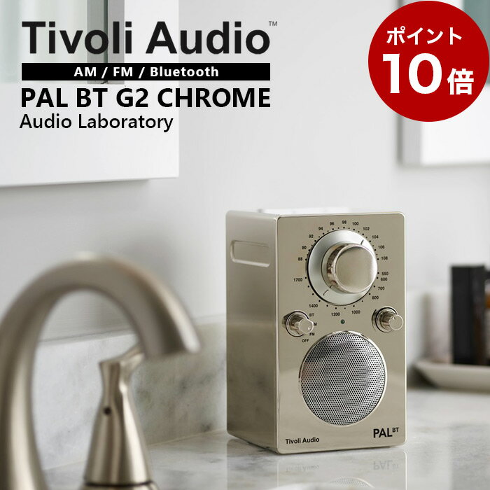 【エントリーでポイント5倍★5/9 20:00～5/16 1:59】【ポイント10倍】Tivoli PAL BT G2 ポータブルラジオ スピーカー クロームAM/FM クロックラジオ/Bluetooth