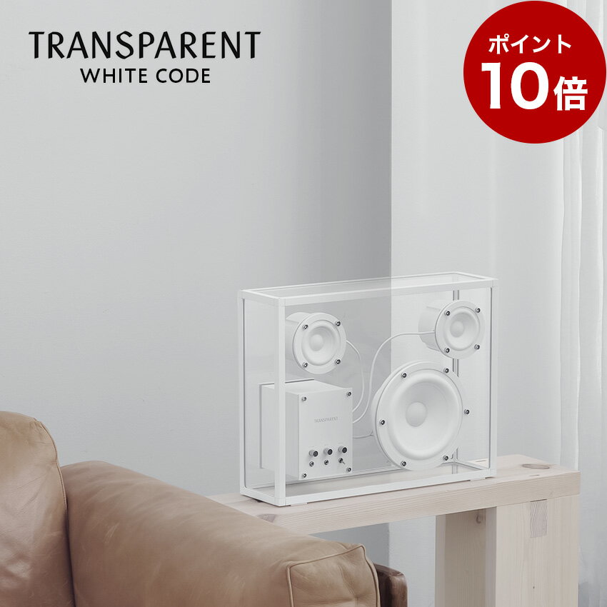 【エントリーでポイント5倍★5/9 20:00～5/16 1:59】【ポイント10倍】TRANSPARENT SPEAKER white code スピーカー // TPS-05 トランスペアレント 高級スピーカー 透明 分解可能 サスティナブル デザインスピーカー 高音質