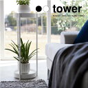 【山崎実業】tower キャスター付きプランタースタンド タワー 2段(ホワイト)(ブラック) // YAMAZAKI 山実 モノトーン 雑貨 人気
