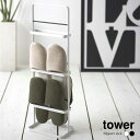 4/24 20:00〜 当店限定P5倍 × 楽天マラソン ◆【山崎実業】スリッパラック tower(ホワイト)(ブラック) // YAMAZAKI 山実 モノト...