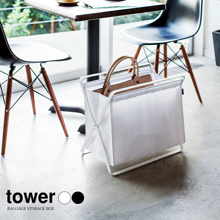 樂天商城 - 【山崎実業】手荷物収納ボックス tower（ホワイト）（ブラック） // YAMAZAKI 山実 モノトーン 雑貨 人気