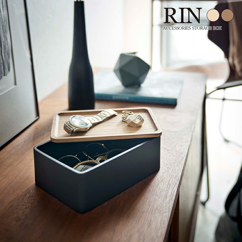 【山崎実業】サングラス＆アクセサリー収納ケース RIN（ブラウン）（ナチュラル） // YAMAZAKI 山実 モノトーン 雑貨 人気