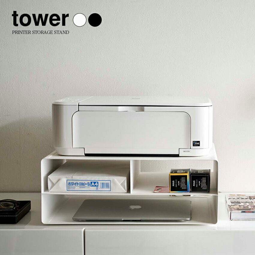 【山崎実業】ツーウェイプリンター収納ラック tower (ホワイト)(ブラック) // YAMAZAKI 山実 モノトーン 雑貨 人気