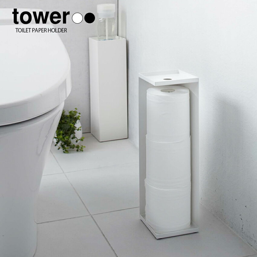 【エントリーでポイント5倍★5/9 20:00～5/16 1:59】【山崎実業】tower トイレットペーパーホルダー　タワー （ホワイト）（ブラック） // YAMAZAKI 山実 シンプル モノトーン 雑貨 おしゃれ 人気