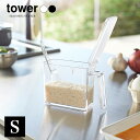 5/9 20:00〜 当店限定P5倍 × 楽天マラソン ◆【山崎実業】tower 調味料ストッカー S タワー (ホワイト)(ブラック) // YAMAZAKI...