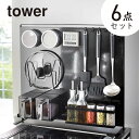 【山崎実業】 キッチン自立式スチールパネル 縦型 + マグネット 小物 計6点 セット tower スチールパネル キッチン タワー キッチンパネル キッチン収...