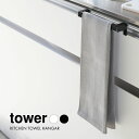 tower キッチンタオルハンガーバー 扉に掛けて使える『 tower（ タワー ）キッチンタオルハンガーバー 』 取り付けフックの長さを調節できるので、 扉の厚みに合わせてしっかり固定させることができます。 バーは角型でタオルが落ちにくく、厚みがあるのでタオルの間に 空気が通り乾きやすいのも◎ 清潔感のあるスタイリッシュなデザインで、 キッチンやサニタリーなどさまざまな空間にマッチします。 Point.01 シンプルで使いやすい キッチンやサニタリーで使いやすい、清潔感のあるシンプルなデザイン。 角型のバーでタオルが落ちにくく、シンク下の扉などあらゆる場所に対応します。 Point.02 扉の厚みに合わせて調整 フックが伸縮するので、扉の厚みにぴったりフィット。 レールハンドルタイプの扉にも取り付けできます。しっかり固定でストレスフリー 商品仕様 品名 tower キッチンタオルハンガーバー サイズ 約 幅 190mm×奥行き 60～70mm×高さ 40mm（ フック含む ） バー部分：約 奥行き 42mm 材質 ハンガーバー：スチール（ ユニクロメッキ＋粉体塗装 ） フック：スチール（ ユニクロメッキ ） 重さ 約 155g 耐荷重 約1kg ※設置する扉の強度や状態によって異なります。 付属品 緩衝材×6、六角レンチ 取り付け可能な扉 扉の幅：約 19cm以上（ 扉のハンドル等含まず ） 扉の厚さ：約 1.4～2.5cmまで 扉と上部との隙間：約 5mm以上 ※屋内の一般的な平面の流し台や洗面所などの扉を対象にしています。 備考 ・ガラス戸には設置しないでください。 ・ガタつきや傷がつく恐れがある場合は、扉が接するフック部分の内側に、 付属の緩衝材を貼りつけて使用してください。 ◆ すっきり片づけられる！おすすめの商品はこちら ◆ tower マグネットおまとめ6点セット tower ブレッドケース スリム tower キッチンエコスタンド tower 包丁＆キッチンばさみ差し tower 棚付き伸縮排気口カバー tower 隠せる調味料ラック