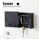 【山崎実業】 tower マグネットキーフック2段(ホワイト)(ブラック) // YAMAZAKI 山実 モノトーン 雑貨 人気 キーフック 壁掛け マグネット...