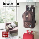 8/1 当店限定ポイント5倍×ワンダフルデー◆【山崎実業】tower ランドセル&リュックハンガー 2段 タワー // YAMAZAKI 山実 モノトーン 雑貨...