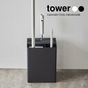 【山崎実業】tower クリーナーツールオーガナイザー タワー （ホワイト）（ブラック） // YA ...