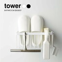 7/19 20:00~ 当店限定P5倍 × 楽天マラソン ◆【山崎実業】tower マグネットバスルームバスケット タワー(ホワイト)(ブラック) // YAMAZAKI 山実 モノトーン 雑貨 人気 5542 5543 5542-5543