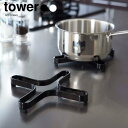 7/19 20:00~ 当店限定P5倍 × 楽天マラソン ◆【山崎実業】tower ナベ敷き タワー (ホワイト)(ブラック) // YAMAZAKI 山実 モノトーン 雑貨 人気