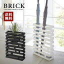 【山崎実業】傘立て ブリック BRICK ワイド(ホワイト)(ブラック) // YAMAZAKI 山実 モノトーン 雑貨 人気