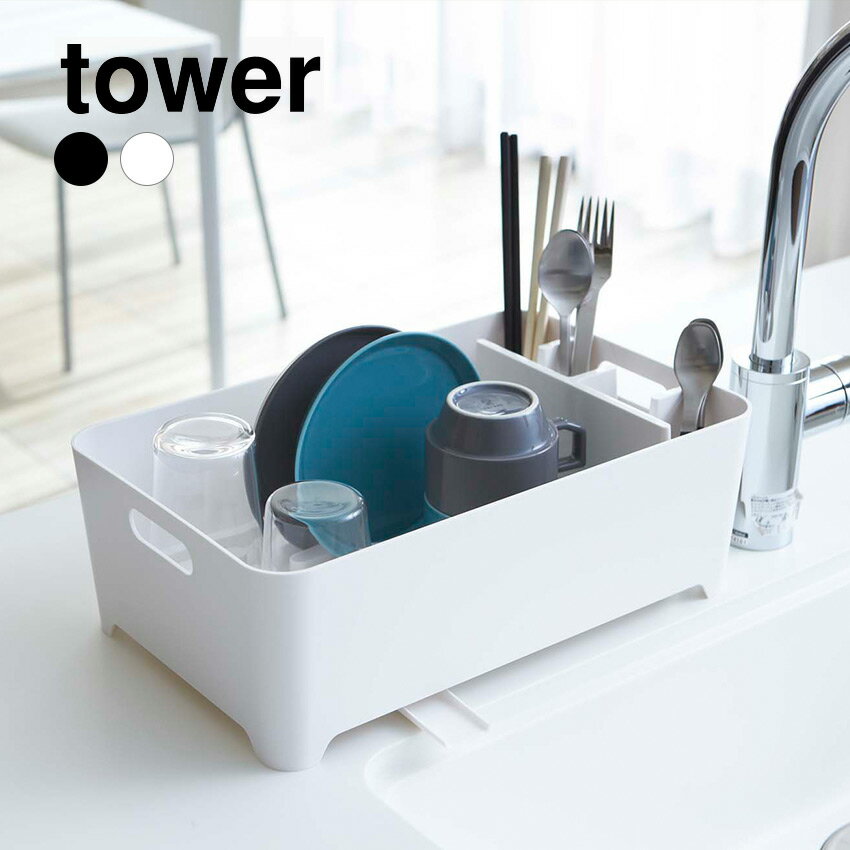 11/4 20:00〜 当店限定全品ポイント5倍 × 楽天マラソン ◆【山崎実業】tower 水切り バスケット タワー （ホワイト）（ブラック） // YAMAZAKI 山実 モノトーン 雑貨 人気