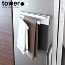 5/9 20:00〜 当店限定P5倍 × 楽天マラソン ◆【山崎実業】tower マグネット布巾ハンガー タワー (ホワイト)(ブラック) // YAMAZAK...