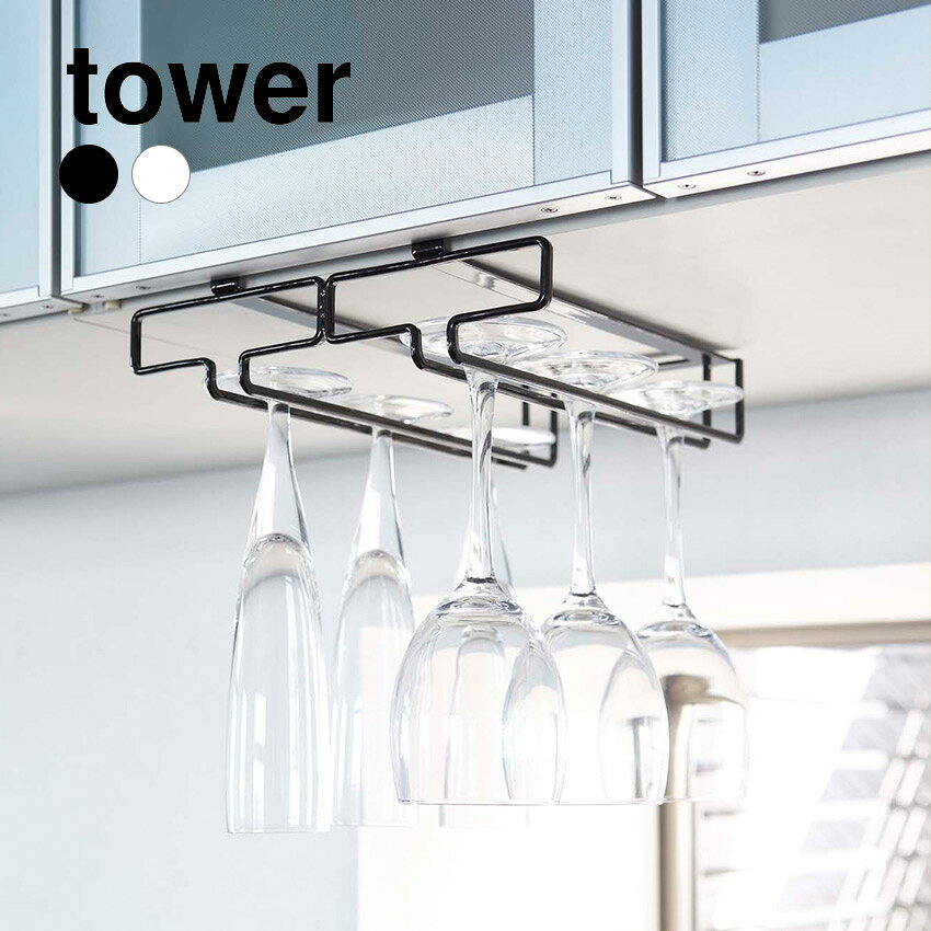 Rakuten - 【山崎実業】tower 戸棚下ワイングラスハンガー ダブル タワー （ホワイト）（ブラック） // YAMAZAKI 山実 モノトーン 雑貨 人気