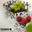 【山崎実業】フルーツボール ボウル tower タワー(ホワイト)(ブラック) // YAMAZAKI 山実 モノトーン 雑貨 人気