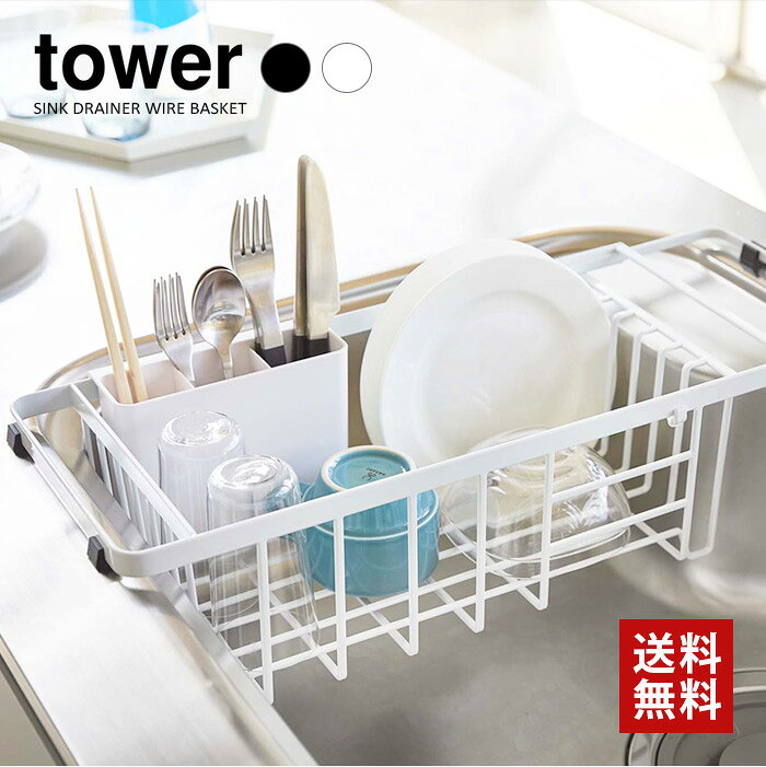 樂天商城 - 5/1 0:00〜 当店限定P5倍 × ワンダフルデー ◆【山崎実業】tower 伸縮水切りワイヤーバスケット タワー （ホワイト）（ブラック） // YAMAZAKI 山実 モノトーン 雑貨 人気