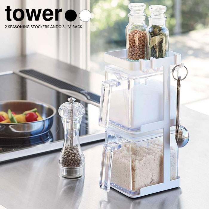 【山崎実業】調味料ストッカー2個＆ラック3段セット スリム タワー tower（ホワイト）（ブラック） // YAMAZAKI 山実 モノトーン 雑貨 人気