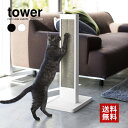 【山崎実業】tower 猫の爪とぎスタンド タワー ダンボール 爪研ぎ つめとぎ（ホワイト）（ブラック） // YAMAZAKI 山実 シンプル モノトーン 雑貨 おしゃれ 人気