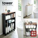 【山崎実業】ハンドル付き スリムトイレラック タワー(ホワイト)(ブラック) // YAMAZAKI 山実 モノトーン 雑貨 人気