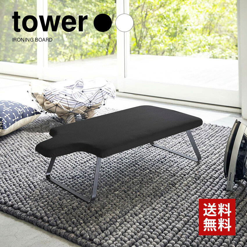 Rakuten - 4/14 20:00〜 当店限定P5倍 × マラソン ◆【山崎実業】人体型スチールメッシュアイロン台 タワー （ホワイト）（ブラック） // YAMAZAKI 山実 アイロンスタンド アイロン掛け 収納 雑貨 人気 洗面所 ギフト プレゼント 引越 新生活