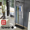 天板付き引っ掛け傘立て tower （ホワイト）（ブラック） // YAMAZAKI 山実 アンブレラ スタンド 玄関 収納 シンプル モノトーン 雑貨 おしゃれ 人気 インテリア