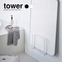 5/9 20:00〜 当店限定P5倍 × 楽天マラソン ◆【山崎実業】tower 乾きやすいマグネット風呂蓋スタンド タワー (ホワイト)(ブラック) // Y...