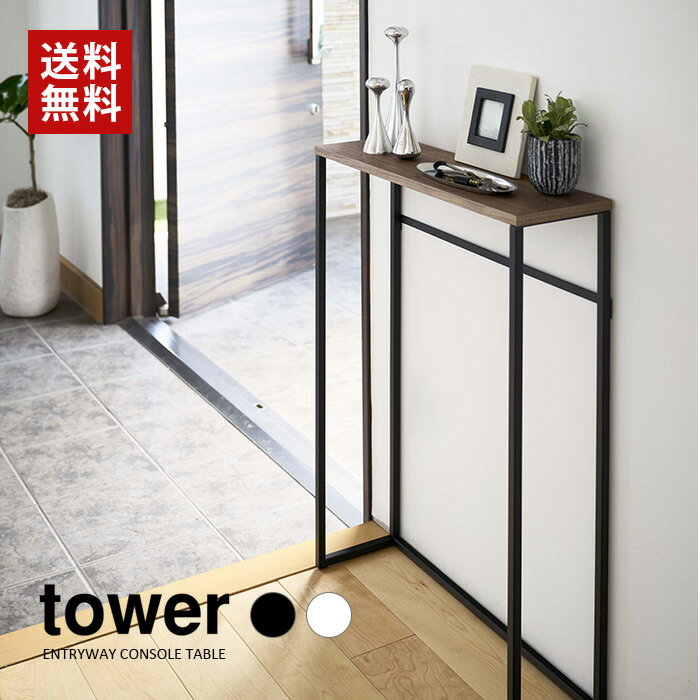 【山崎実業】tower コンソールテーブル タワー(ホワイト)(ブラック) // YAMAZAKI 山実 モノトーン 雑貨 人気