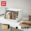 4/20 20:00～ 楽天マラソン＆当店全品P5倍！ ◆【山崎実業】蓋が外せるブレッドケース tower タワー（ホワイト）（ブラック） // YAMAZAKI 山実 シンプル モノトーン 雑貨 おしゃれ 人気