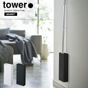11/20 20:00〜 当店限定P7倍 × ブラックフライデー◆ 【山崎実業】tower マグネットフローリングワイパースタンド タワー (ホワイト)(ブラッ...