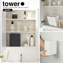 【山崎実業】tower ウォールダストボックス&収納ケース タワー (ホワイト)(ブラック) // YAMAZAKI 山実 モノトーン 雑貨 人気