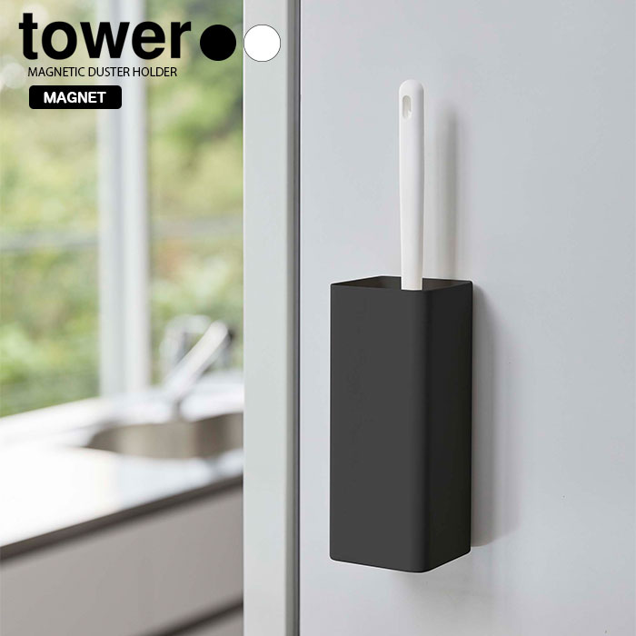 【山崎実業】tower マグネット ハンディワイパースタンド タワー (ホワイト)(ブラック) // YAMAZAKI 山実 モノトーン 雑貨 人気