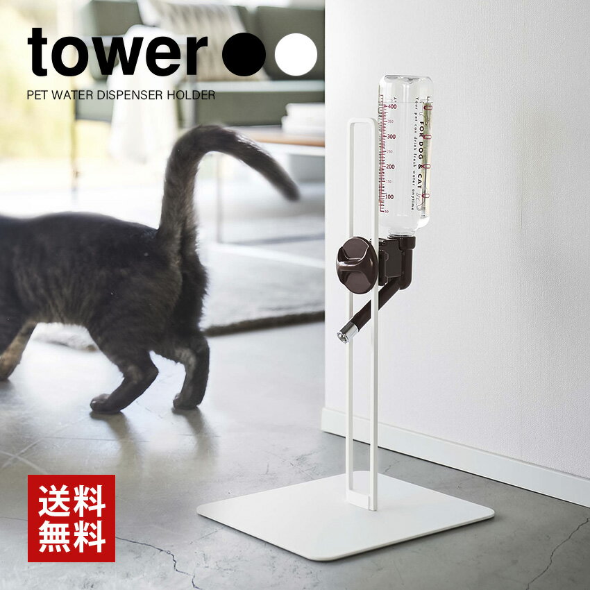 11/20 20:00〜 当店限定P7倍 × ブラックフライデー◆ 【山崎実業】ペット用ボトル給水器スタンド(ホワイト)(ブラック) // YAMAZAKI 山...