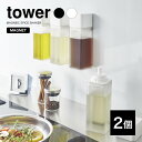 【山崎実業】マグネット調味料ボトル 2個セット タワー tower (ホワイト)(ブラック) // YAMAZAKI 山実 キッチン 調味料入れ ボトル ケース...