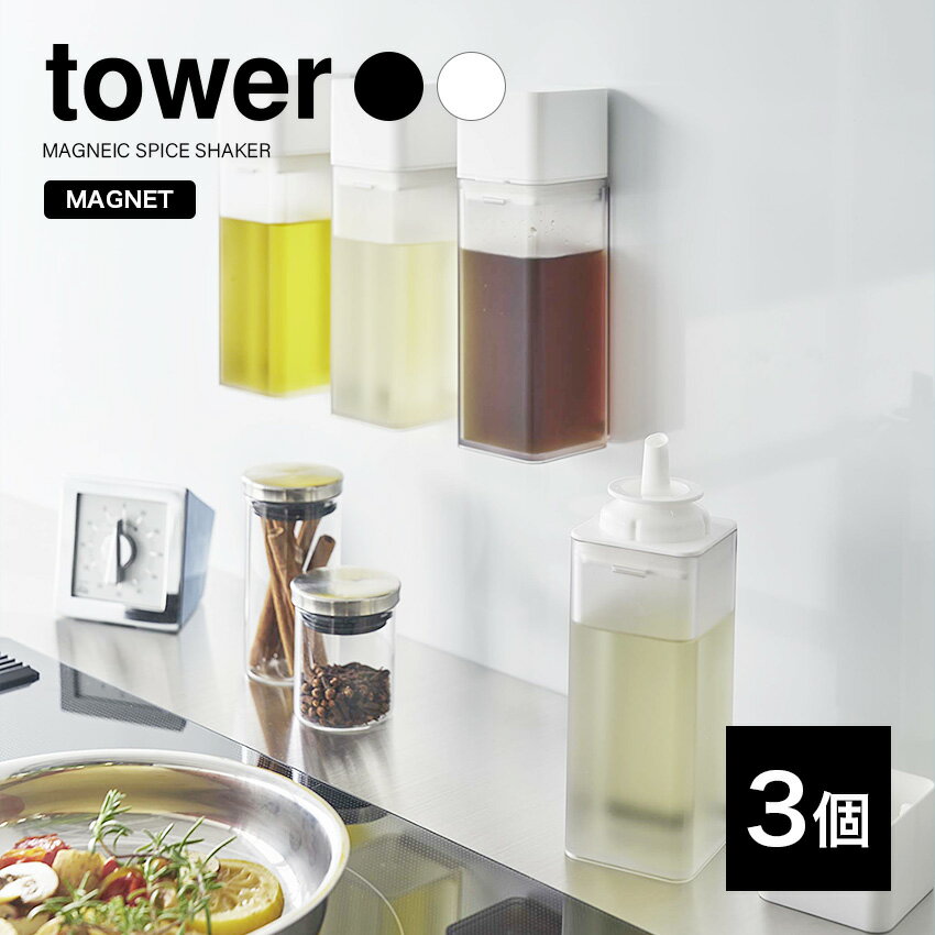 tower マグネット調味料ボトル 3個セット マグネットが付く キッチンパネルに簡単収納の調味料ボトル。 Point.1 浮かせて収納できるマグネットボトル 調味料を入れ替えて整理整頓。 キッチンの壁にマグネットで取り付けられる シンプル...