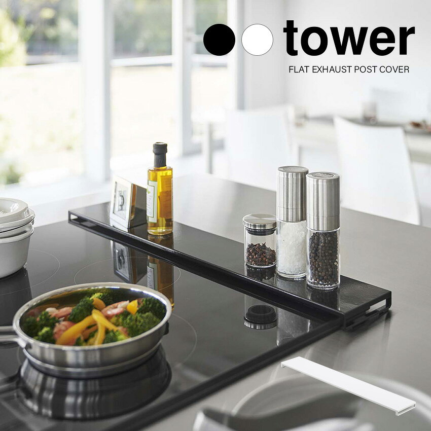 樂天商城 - 5/1 0:00〜 当店限定P5倍 × ワンダフルデー ◆【山崎実業】tower 排気口カバー フラットタイプ W75 タワー // キッチン カバー フラット YAMAZAKI 山実 モノトーン 雑貨 人気