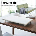【山崎実業】tower 卓上脚付き 平型アイロン台 タワー (ホワイト)(ブラック) // 洗濯 たたみ YAMAZAKI 山実 モノトーン 雑貨 人気
