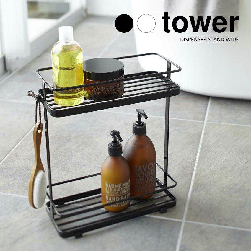 Rakuten - 【山崎実業】ディスペンサースタンド ワイド tower タワー （ホワイト）（ブラック） // YAMAZAKI 山実 モノトーン 雑貨 人気