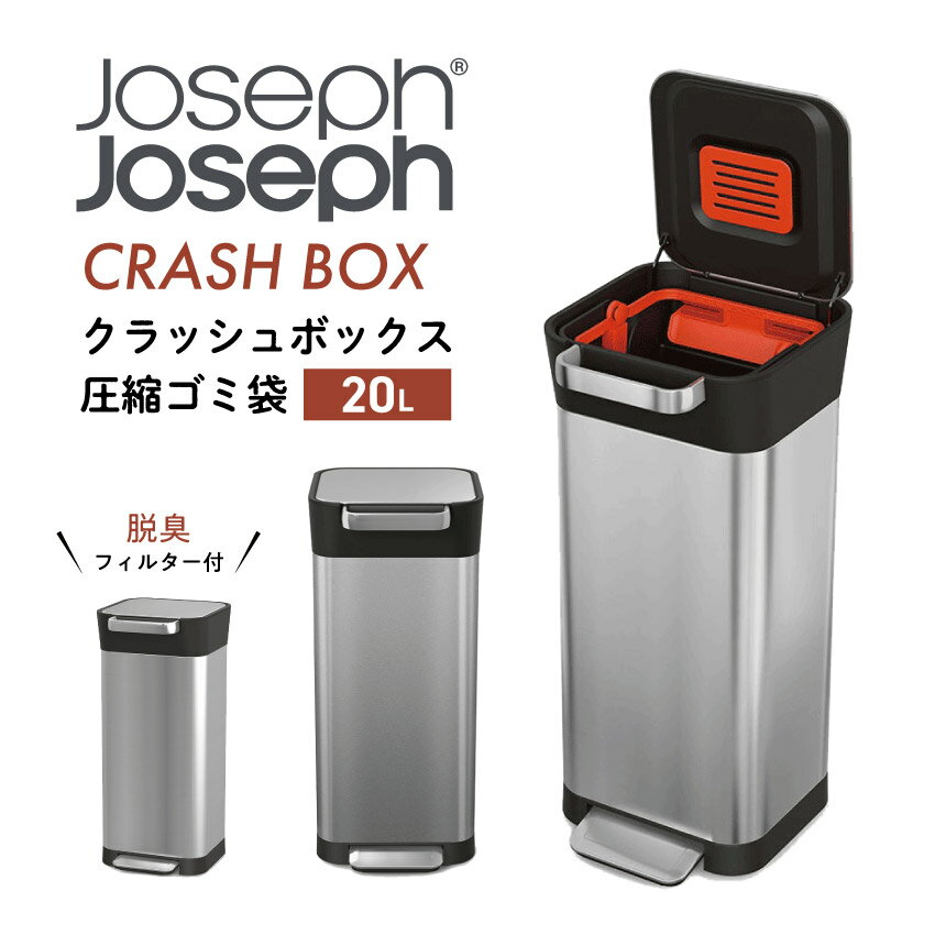 Joseph Joseph （ジョセフジョセフ） 『圧縮ごみ箱 クラッシュボックス 』