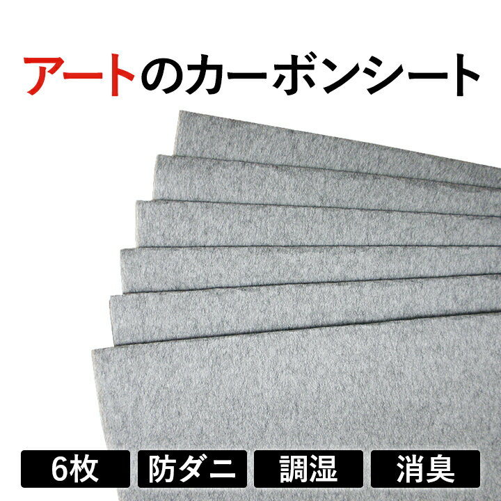 アートのカーボンシート6P // 湿気 対策 快適 調湿 特許 日本製 国産 安心 安全 炭 和紙 きれいな空気 防ダニ 消臭 田熱 保温 防カビ 抗菌 静電気 高価 オリジナル 靴箱 下駄箱 効果 おすすめ 新居 新築 引越し 転居